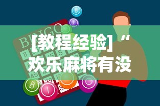 [教程经验]“欢乐麻将有没有挂”(必胜开挂神器)