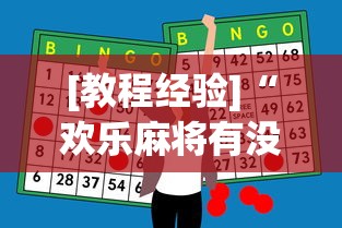 [教程经验]“欢乐麻将有没有挂”(必胜开挂神器)