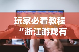 玩家必看教程“浙江游戏有挂吗”(透视挂)辅助透视教程