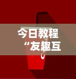 今日教程“友趣互动跑得快可以透明吗”分享必要外挂教程