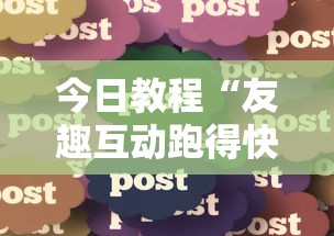 今日教程“友趣互动跑得快可以透明吗”分享必要外挂教程