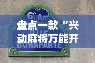 盘点一款“兴动麻将万能开挂器”开挂(透视)辅助教程