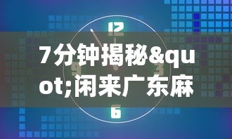最新教你“雀神广东麻将小程序必胜软件”附开挂脚本详细步骤