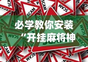 必学教你安装“开挂麻将神器下载”(确实真的有挂)