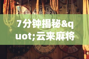7分钟揭秘"云来麻将确实有挂的”揭秘透视辅助万能挂