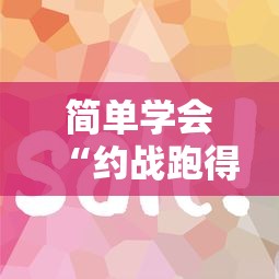 简单学会“约战跑得快真的有挂吗”实测确实有挂