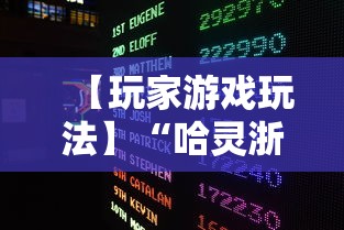 【玩家游戏玩法】“哈灵浙江麻将开挂神器”详细分享装挂步骤教程