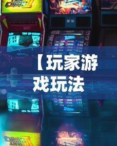【玩家游戏玩法】“哈灵浙江麻将开挂神器”详细分享装挂步骤教程