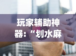 玩家辅助神器:“划水麻将有没有开挂工具”(详细辅助脚本)