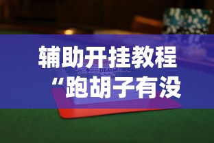 辅助开挂教程“跑胡子有没有挂	”(曝光透视必备猫腻)