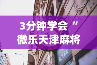 3分钟学会“微乐天津麻将到底有没有挂”(透视)其实确实有挂