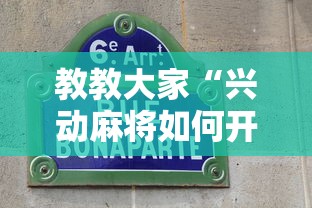 教教大家“兴动麻将如何开挂辅助”通用版下载教程