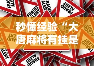 秒懂经验“大唐麻将有挂是真的吗”详细分享装挂
