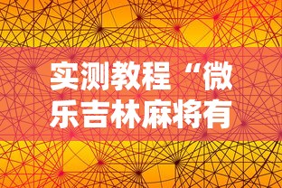 实测教程“微乐吉林麻将有没有挂”真可以装挂