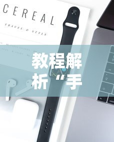 教程解析“手机麻将开挂神器”科技辅助神器手机版教程