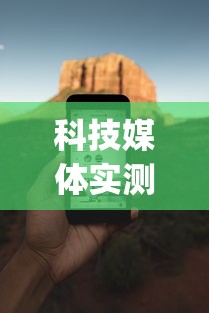 科技媒体实测“武汉赖子麻将赖子山庄挂手机版”开挂(透视)辅助神器