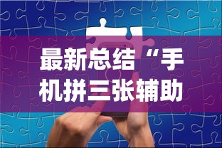 最新总结“手机拼三张辅助挂下载”(果然有透视挂)