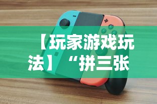 【玩家游戏玩法】“拼三张能不能开挂”原来可以开挂