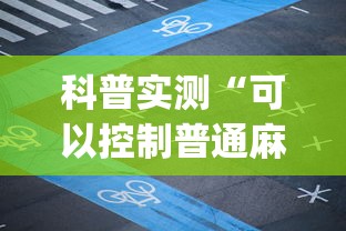 科普实测“可以控制普通麻将的设备(真的有挂)