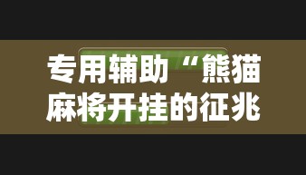 专用辅助“熊猫麻将开挂的征兆	”详细外挂安装步骤