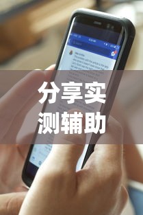 分享实测辅助“同城麻将长麻波波到底怎么开挂”(详细透视教程)