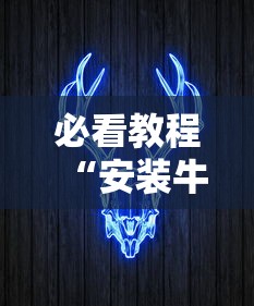 必看教程“安装牛牛透视挂是真的吗”通用版下载教程
