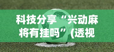 科技分享“兴动麻将有挂吗”(透视)其实确实有挂