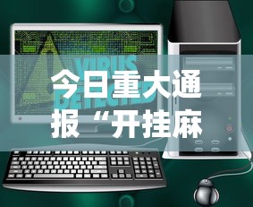 今日重大通报“开挂麻将软件在哪里购买”(太坑了果然有挂)