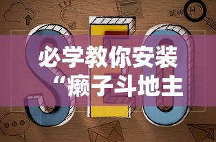 必学教你安装“癞子斗地主挂哪里有”详细开挂玩法