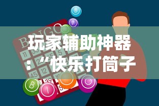 玩家辅助神器:“快乐打筒子究竟有挂吗”真的有挂