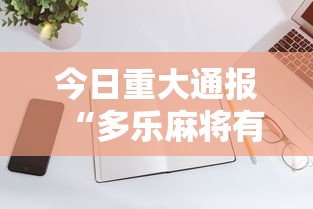 今日重大通报“多乐麻将有没有开挂的”科技辅助神器手机版教程