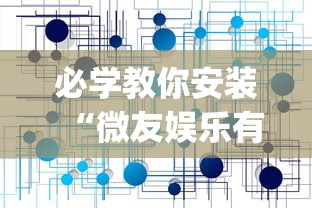 必学教你安装“微友娱乐有没有挂啊”(透视挂)辅助透视教程