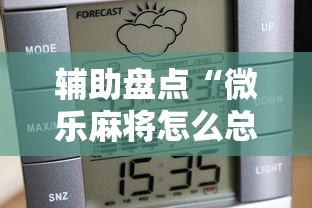 辅助盘点“微乐麻将怎么总是输	”原来可以开挂