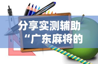 分享实测辅助“广东麻将的诀窍打麻将秘诀	”详细开挂玩法