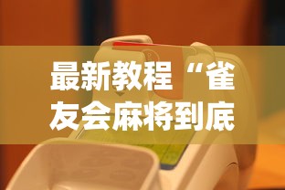 最新教程“雀友会麻将到底有没有挂(真的有挂)
