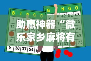 助赢神器“微乐家乡麻将有开挂的吗”(透视挂)最新辅助详细教程