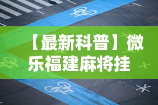 【最新科普】微乐福建麻将挂”-必赢神器安装