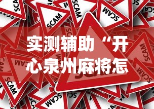 实测辅助“开心泉州麻将怎样下载挂”(透视)其实真的有挂