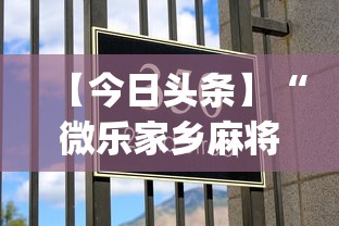 【今日头条】“微乐家乡麻将有什么技巧吗(透视挂真的假的)