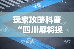 玩家攻略科普“四川麻将换三张实战视频”掌握辅助功能必胜规则