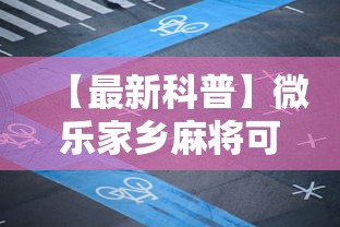【最新科普】微乐家乡麻将可不可以开挂”开挂步骤方法