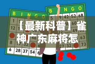 【最新科普】雀神广东麻将怎么玩能赢”-必赢神器安装