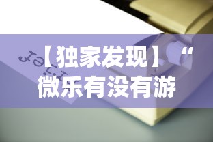 【独家发现】“微乐有没有游戏辅助工具”(透视)辅助透视教程