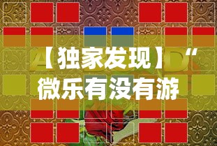 【独家发现】“微乐有没有游戏辅助工具”(透视)辅助透视教程