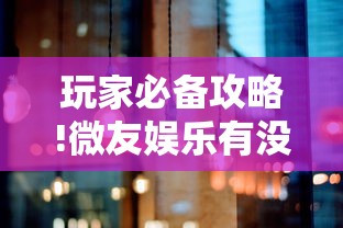 玩家必备攻略!微友娱乐有没有挂啊”详细分享装挂步骤
