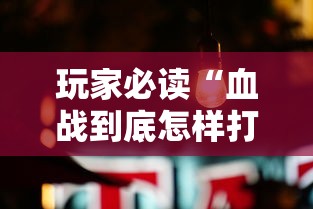 玩家必读“血战到底怎样打才能赢”真可以装挂