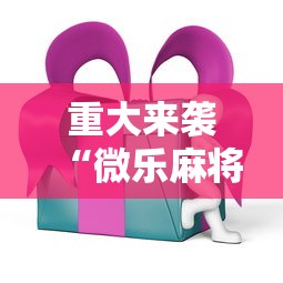 重大来袭“微乐麻将ios开挂下载安装”辅助透视教程