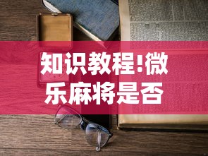 知识教程!微乐麻将是否可以开挂!详细开挂教程 知识教程!微乐麻将是否可以开挂!详细开挂教程
