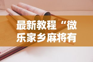 最新教程“微乐家乡麻将有技巧吗”-详细教程