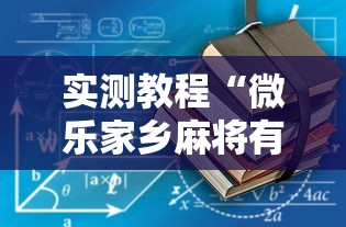 实测教程“微乐家乡麻将有没有开挂”开挂辅助详细步骤